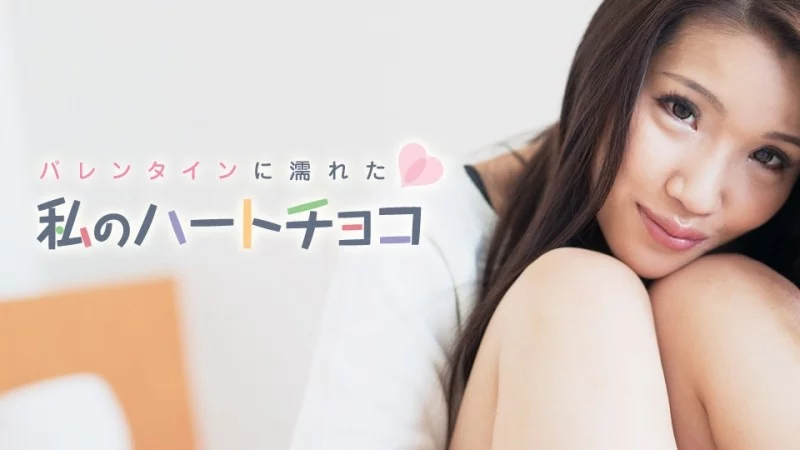 CARIBBEANCOM-021018-601 Caribbeancom-021018-601 - My Wet Heart Chocolate For Valentine's Day