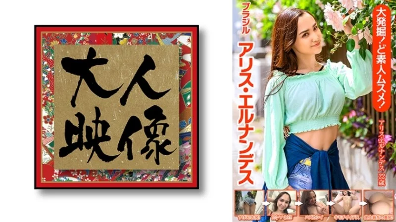 540OEM-011 540OEM-011 - Big Discovery! Amateur Girl! Alice Hernandez From Brazil