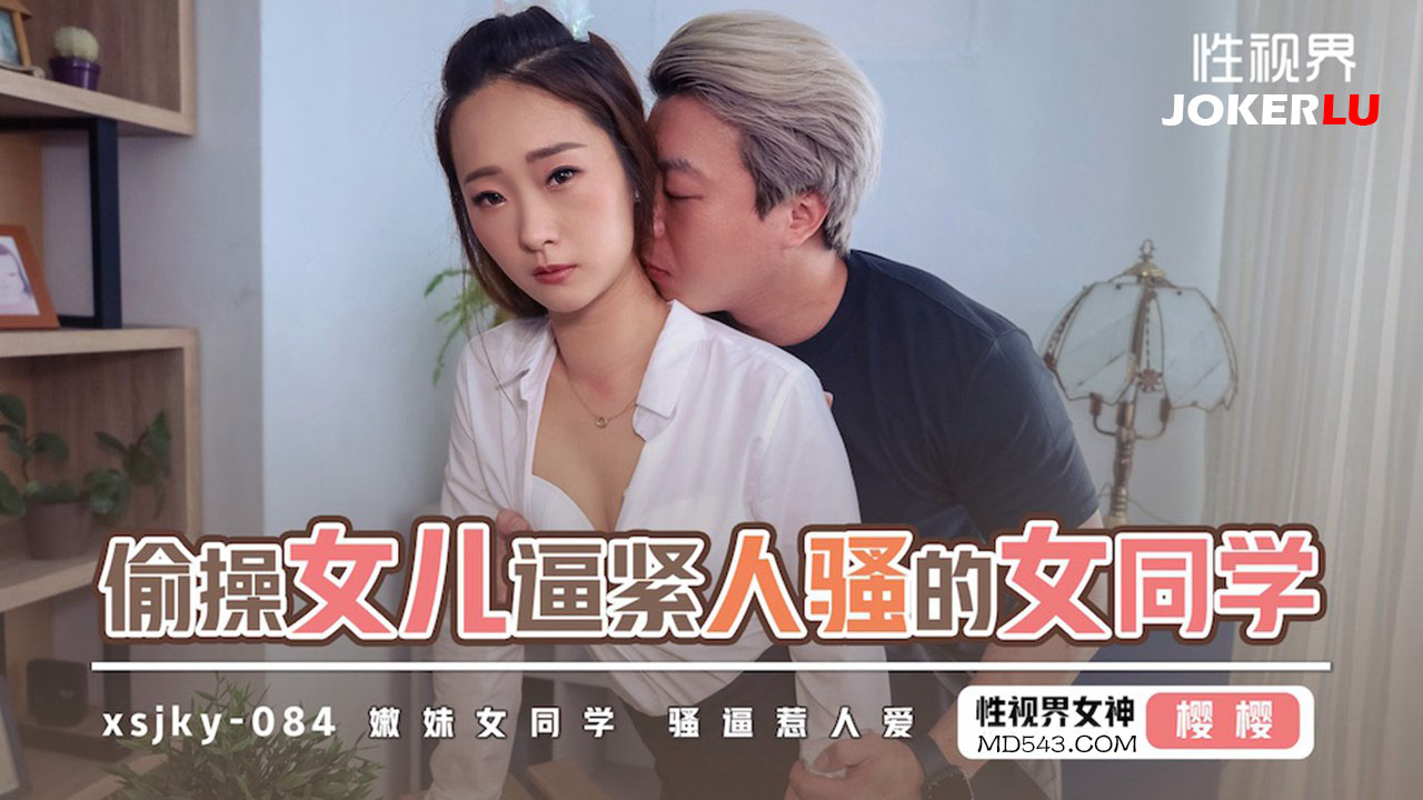 XSJKY084 Secretly Fucking My Daughter's Tight and Horny Female Classmate, Sakura