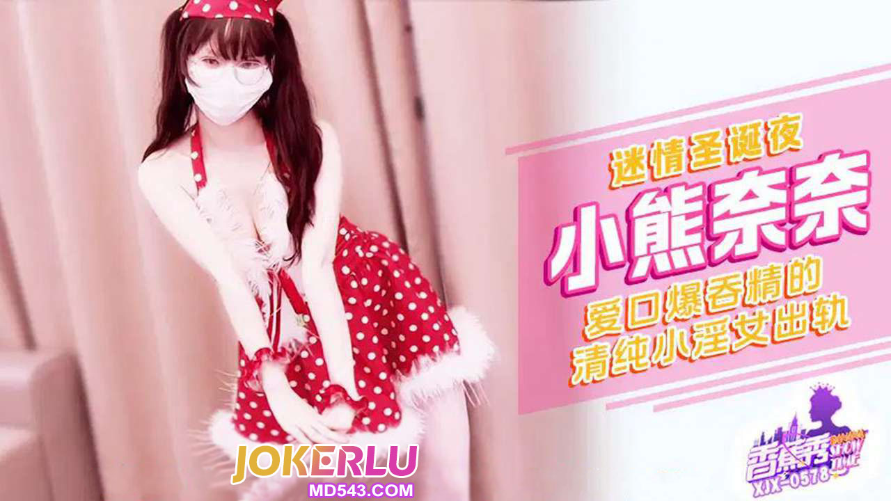 XJX578 Enchanting Christmas Night: The Innocent Little Slut's Infidelity with Nana Bear