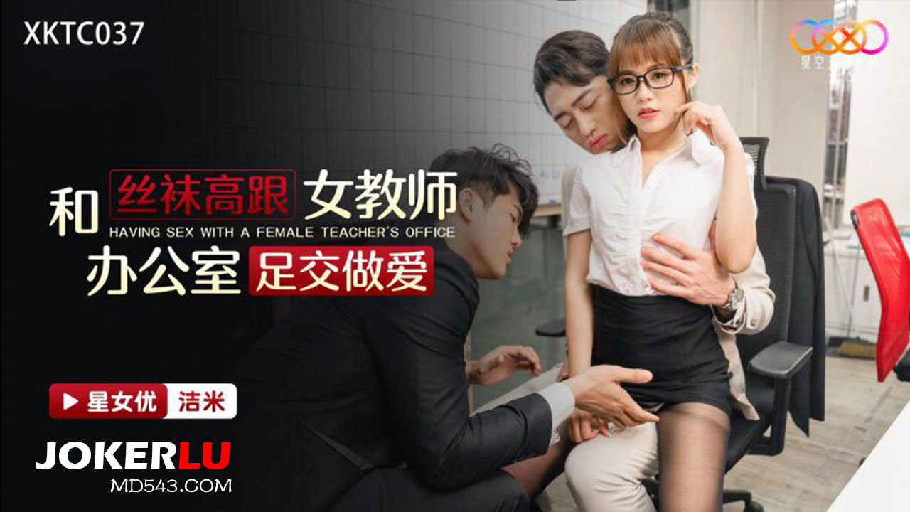 XKTC037: Stockings and High Heels Female Teacher Office Footjob Sex