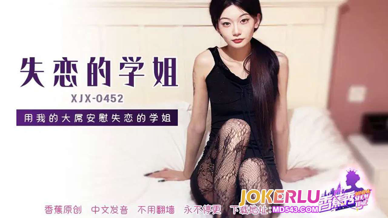 XJX452: Using My Big Dick to Comfort My Heartbroken Senior Sister