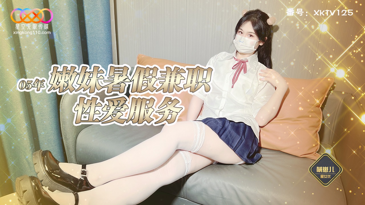 XKTV125 Cute Girl Pretends to Have a Part-Time Job and Actively Provides Sex to Clients - Meng Zai Er