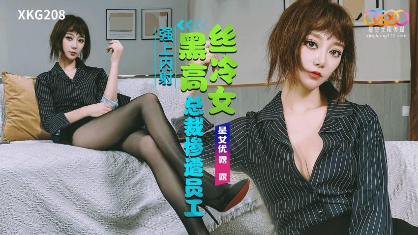 XKG208: Arrogant Black-Stockings Female CEO Brutally Forced and Creampied by Her Employee - Lulu