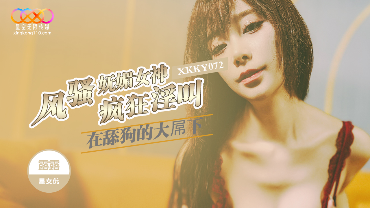 XKKY072 Flirtatious and Charming Goddess Goes Wild Moaning Under the Simp's Big Dick - Lulu