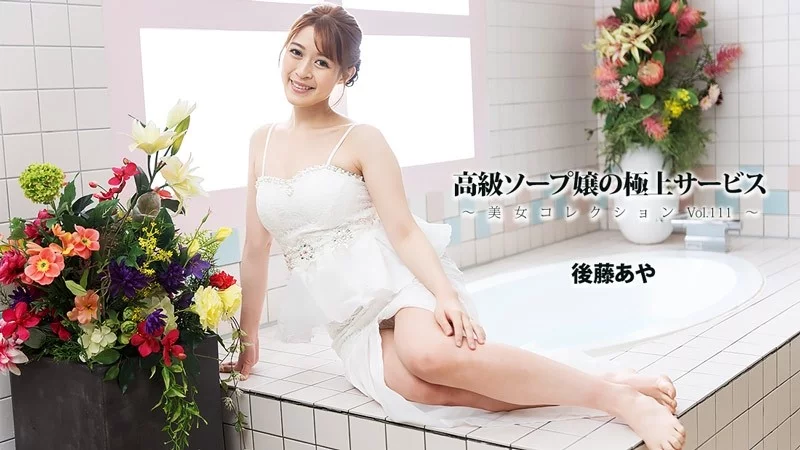 HEYZO-3801 HEYZO-3801 - High-Class Soapland Girl's Exquisite Service ~Beautiful Women Collection Vol.111~ - Aya Goto