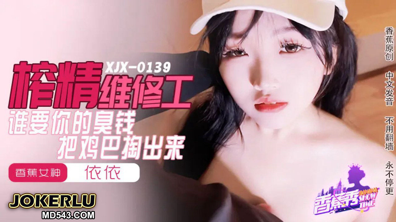 XJX0159 Jizz Milking Repairman: Who Wants Your Stinky Money, Pull Out Your Cock, Yiyi