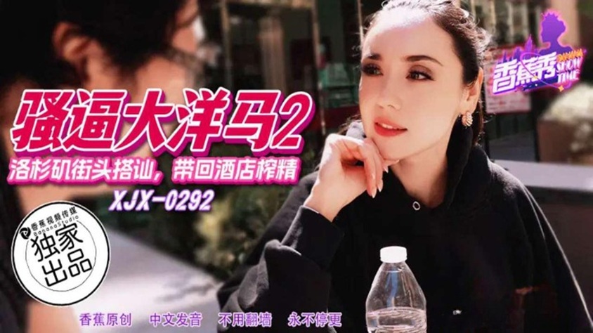 XJX292: Picking Up on Los Angeles Streets, Bringing Her Back to the Hotel for an Intense Milking Session