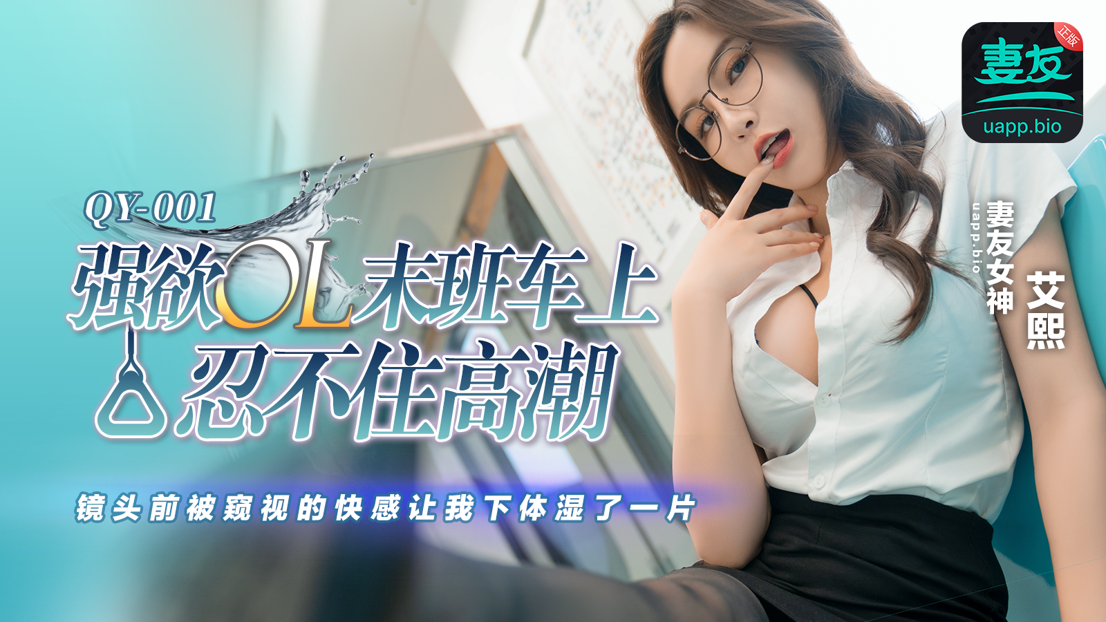QY-001 Strong Desire Office Lady Can't Hold Back Her Climax on the Last Train: The Thrill of Being Peeped at in Front of the Camera Left My Lower Body Soaking Wet All Day - Ai Xi