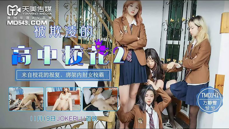 TM0141 The Tormented High School Belle 2: Revenge from the School Belle - Kidnapping and Creampie the Female School Bully starring Wan Jingxue and Xi Xi