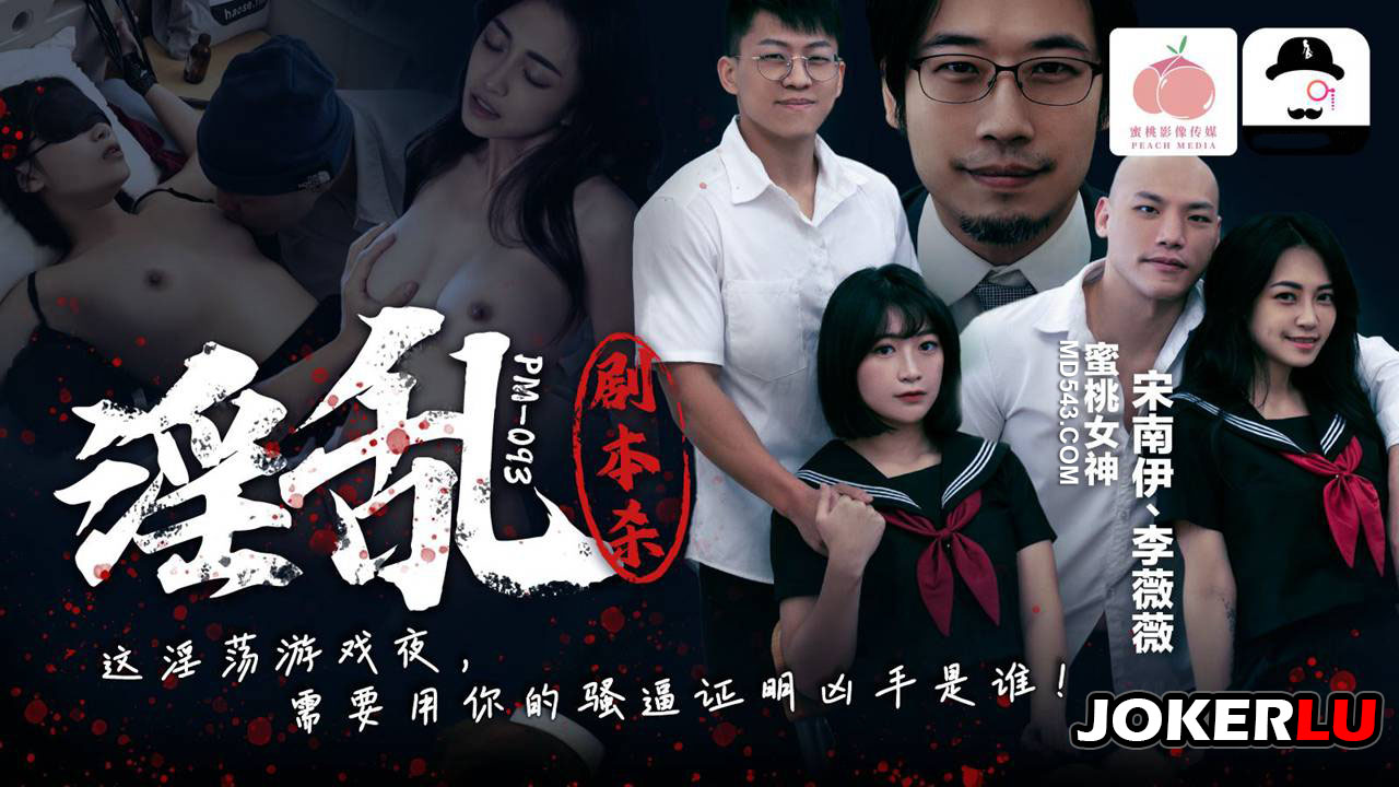 PM-093 Lewd Scripted Murder with Song Nan Yi and Li Wei Wei