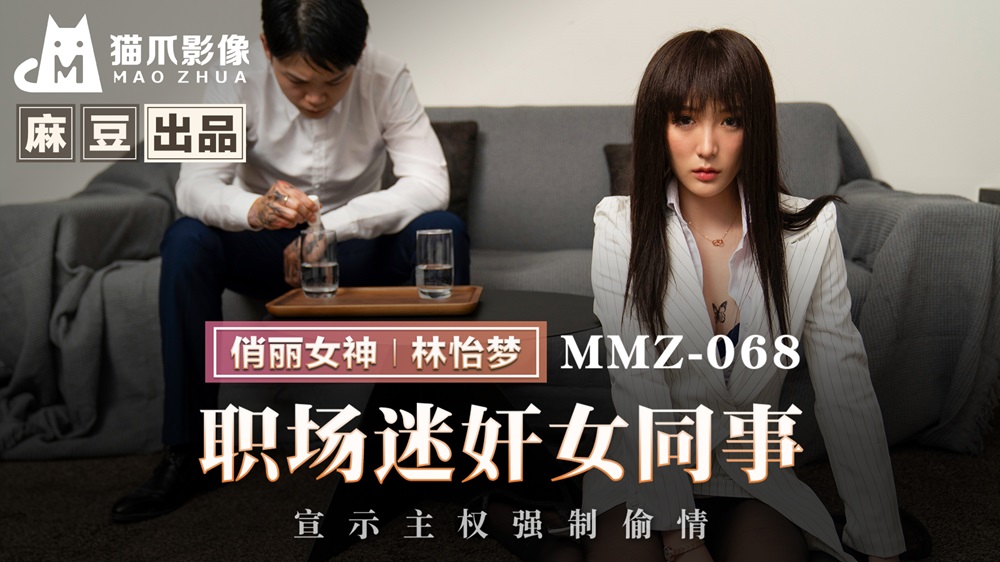 MMZ-068 Career Obsession X Female Colleague Asserting Dominance Through Forced Affair