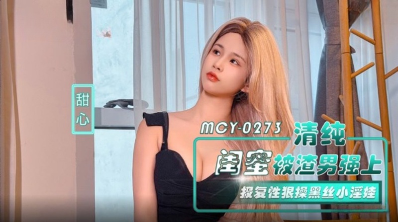 MCY-0273 Innocent Girl Friend Raped by Scumbag and Turned into a Black Stocking Slut Sweetheart