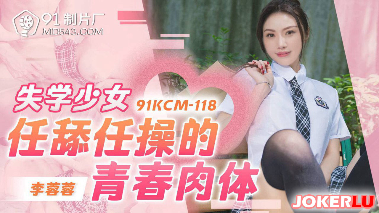 91KCM-118: Depraved Schoolgirl's Youthful Body