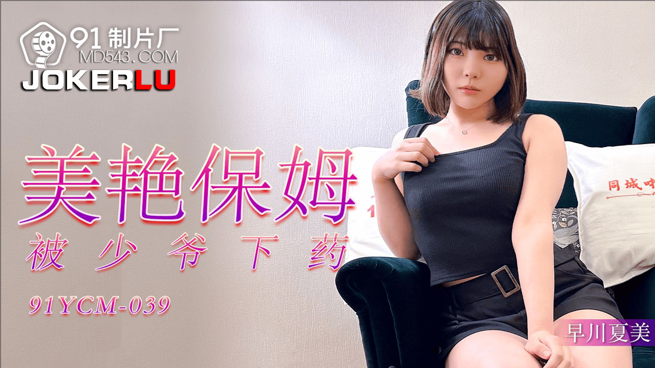 91YCM-039 Gorgeous Nanny Drugged by Young Master