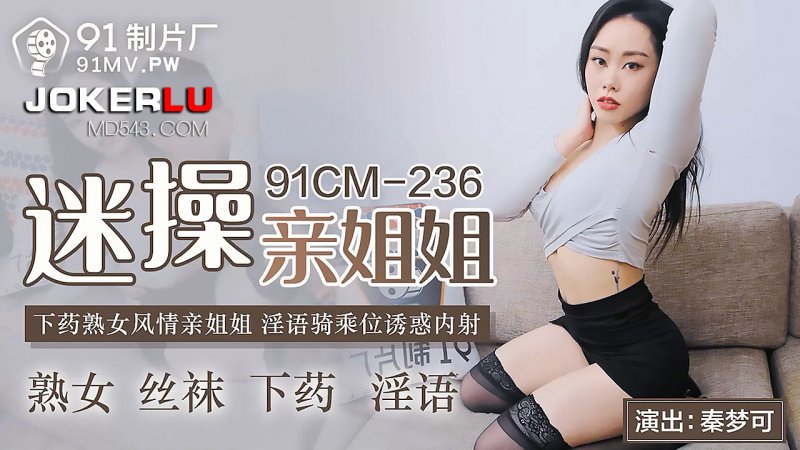 91CM-236 Seduced by My Sister: A Mature Woman's Sensual Allure and Dirty Talk