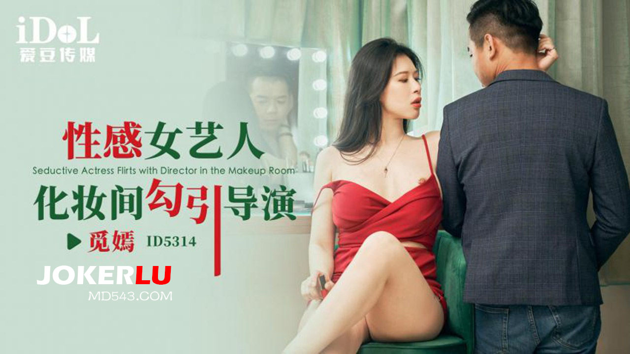 ID5314 A Sensual Actress Lures the Director in the Makeup Room