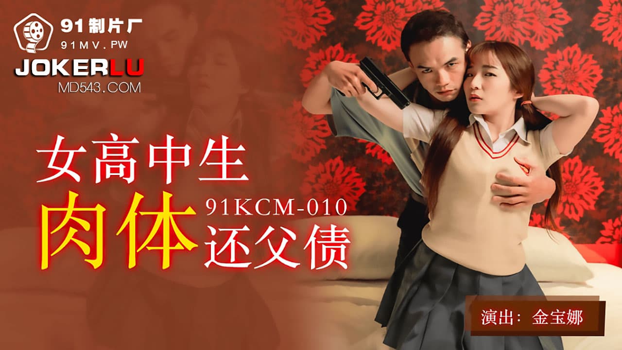 91KCM-010 High School Girl Repays Debt with Her Body