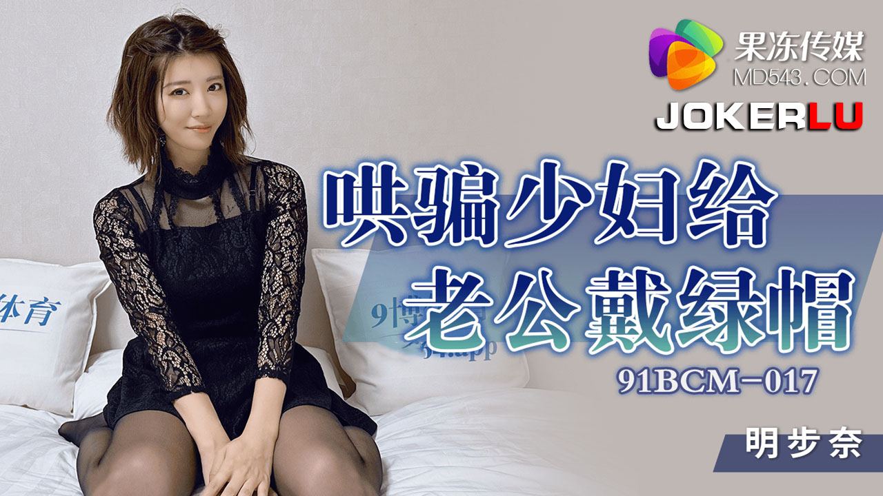 91BCM-017 Deceiving the Faithful Wife