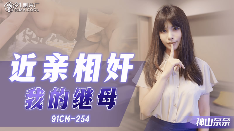 91CM-254 Incestuous Affair with My Stepmother