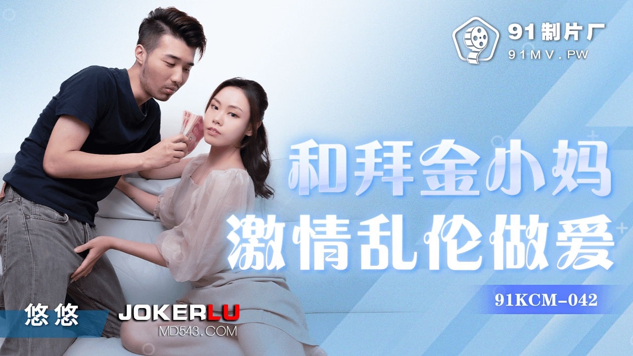 91KCM-042 Passionate and Intense Love Making with a Materialistic Stepmom