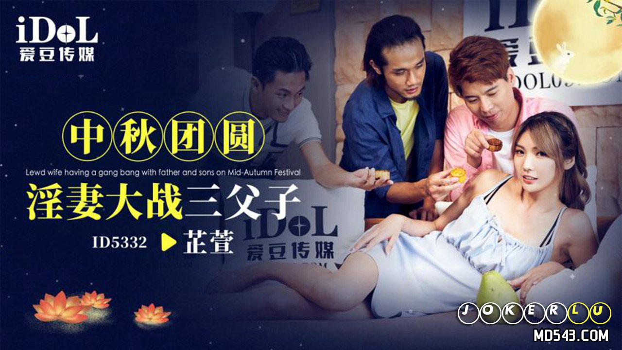 ID5332 Mid-Autumn Reunion: Lewd Wife vs. Three Father and Sons