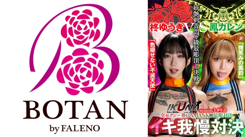 [UNCENSORED-LEAK]                     IKUNA-005 "IKUNA #9.0" Yuuki Hiiragi vs Karen Otori All the sexy world GAMANKO's most carved showdown Bewitching tattoo agony class most carved top decisive battle! Season 3 of ΓÇ£IKUNAΓÇ¥, a showdown o